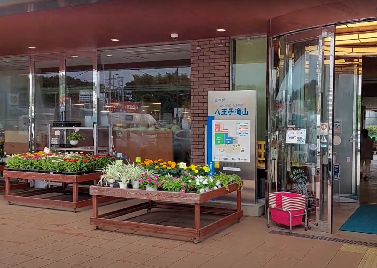 道の駅　八王子滝山